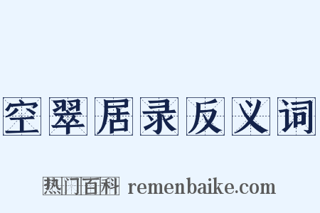 空翠居录反义词是什么意思的图片